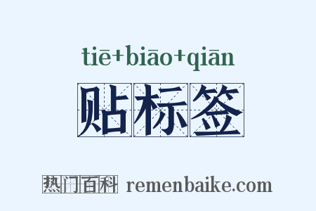 贴标签是什么意思的图片